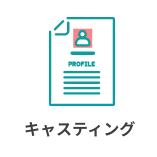 キャスティング