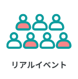 リアルイベント