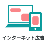 インターネット広告