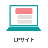 LPサイト