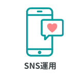 SNS運用