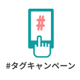 タグキャンペーン