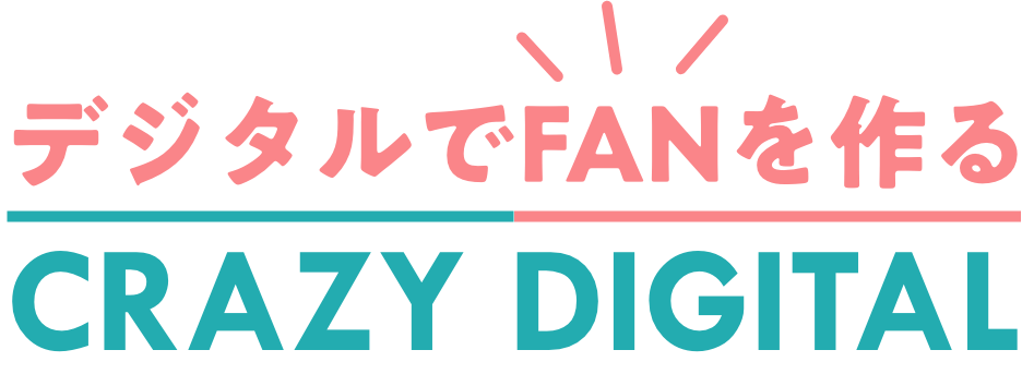 デジタルでFANを作る!CRAZY DIGITAL